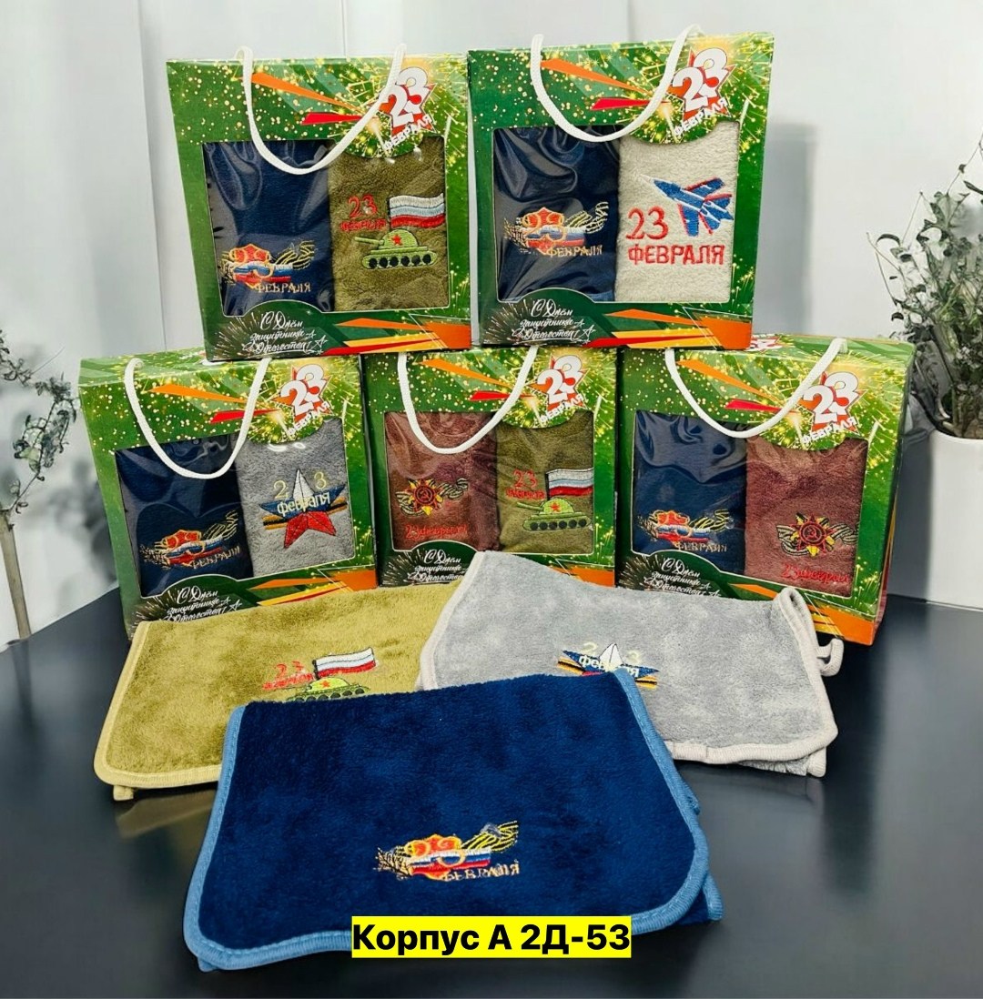 подарочный набор полотенец на 23 февраля,подарочный набор 23 февраля,набор полотенец на 23 февраля,подарочные полотенца на 23 февраля,полотенца на 23 февраля