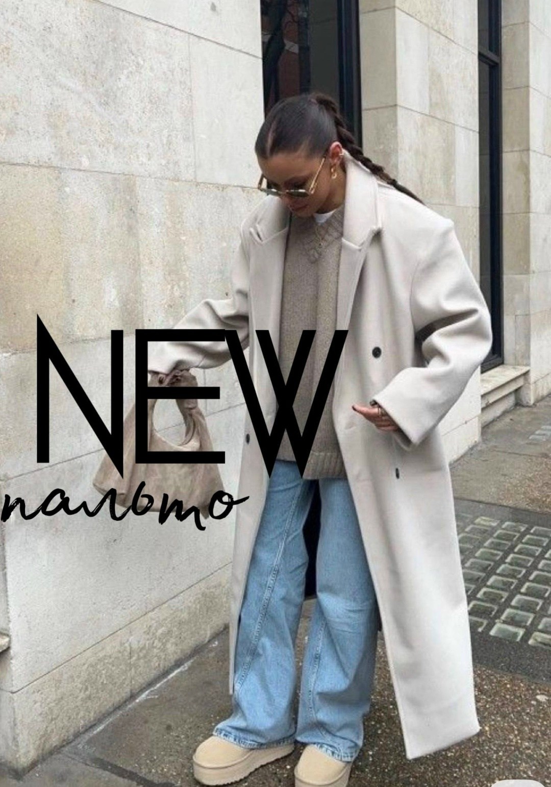 пальто оверсайз,модное пальто,белое пальто оверсайз,длинное пальто,образы с пальто