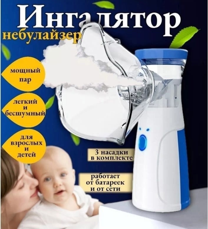 ингалятор небулайзер для детей взрослых,ингалятор mesh небулайзер для детей и взрослых,ингалятор небулайзер портативный с тремя насадками бесшумный ультразвуковой для детей и взрослых,портативный инга