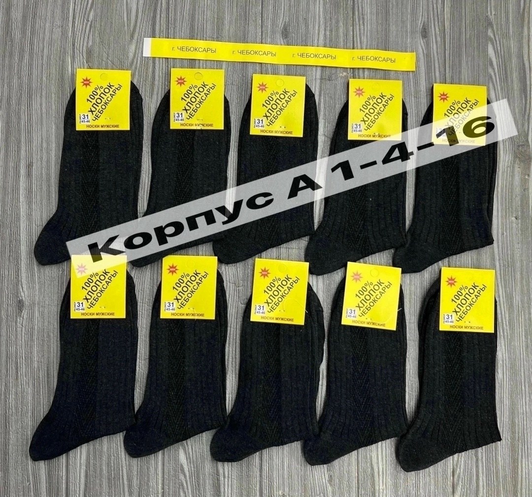 носки мужские,носки белорусский хлопок,чебоксарские носки,носки белорусский хлопок 10 пар,чебоксарские носки мужские