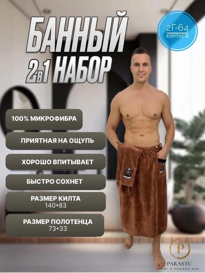 подарочный мужской набор килт + полотенце для бани и сауны,килт для бани мужской микрофибра,набор для бани и сауны килт и полотенце,килт с полотенцем для бани мужской микрофибра,набор для бани и сауны