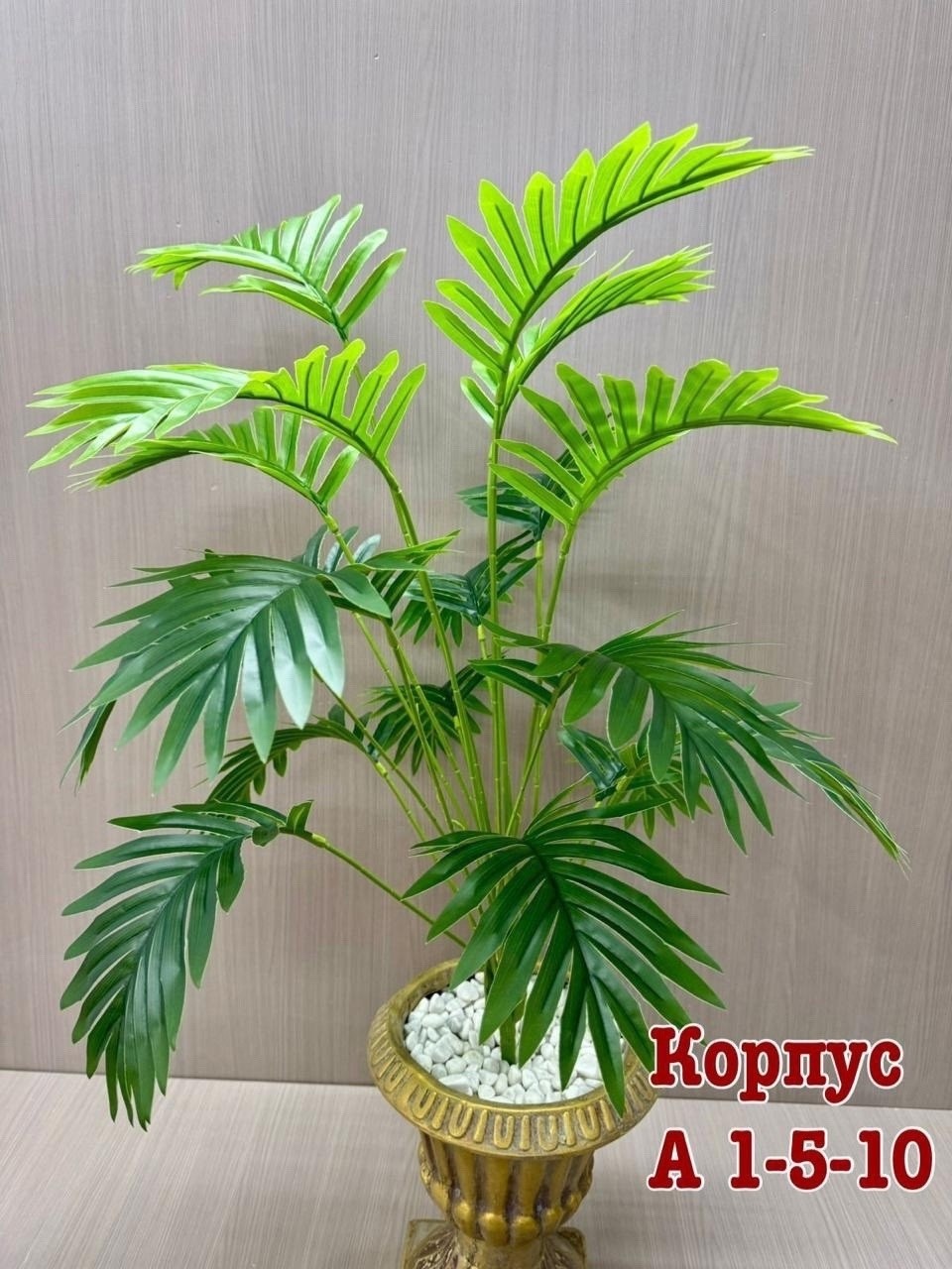 искусственное 18-ветвистое дерево арека 80 см,искусственные пальмы,искусственные растения пальма,декоративная пальма,пальмовые растения