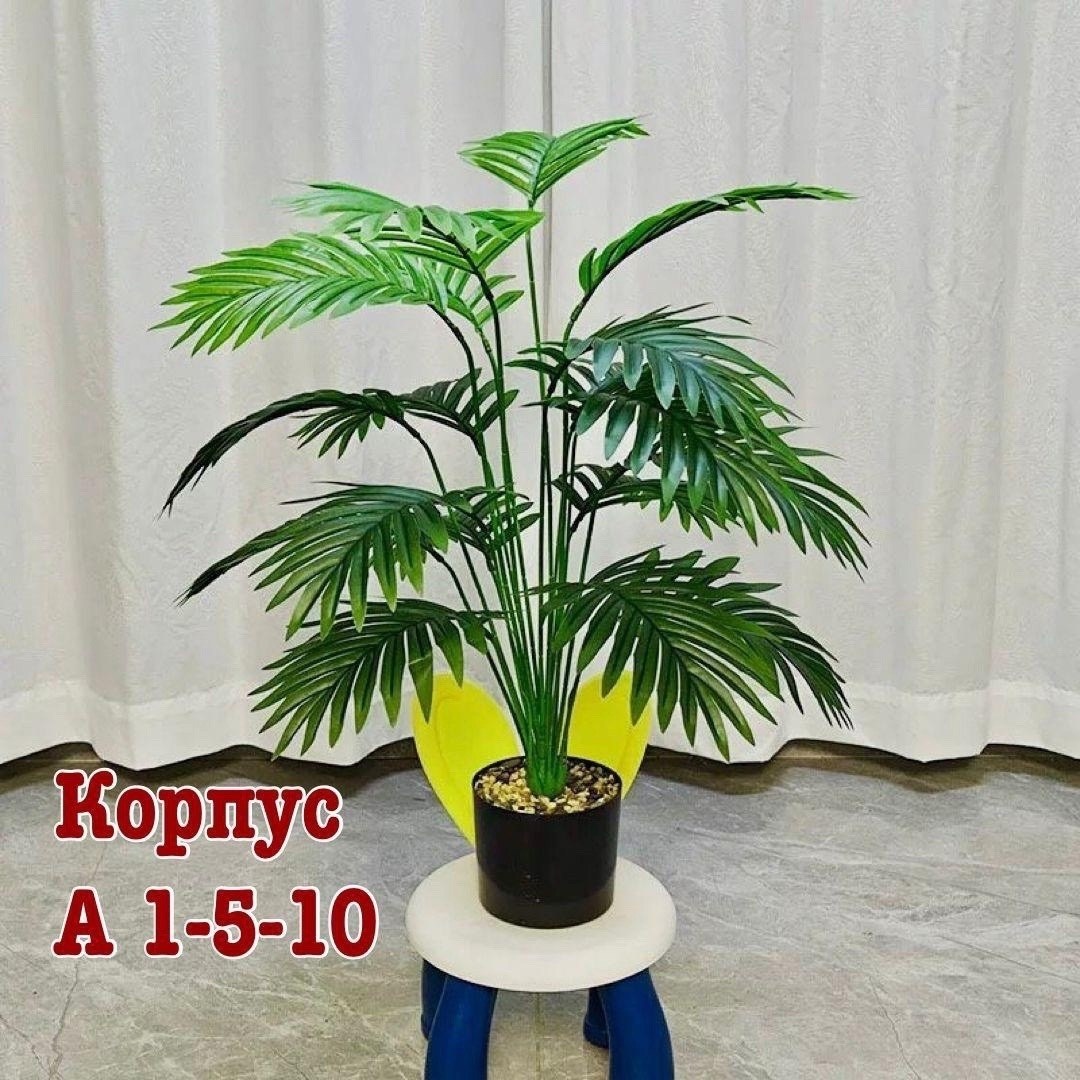 искусственное 18-ветвистое дерево арека 80 см,искусственные пальмы,искусственные растения пальма,декоративная пальма,пальмовые растения