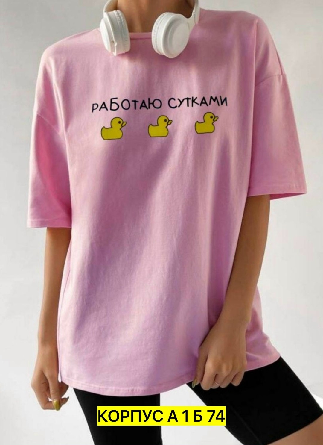 футболки оверсайз с принтами,футболки женская оверсайз,футболка работаю сутками,футболки женские модные,футболка с принтом работаю сутками