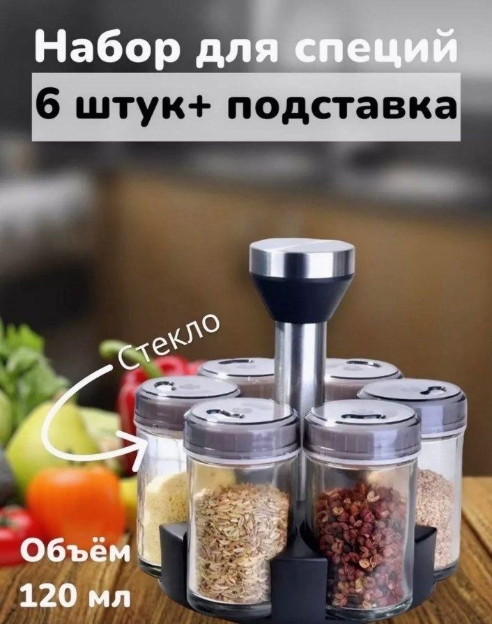набор ëмкостей для специй,подставка для специй крутящаяся,набор для специй на вращающейся подставке,набор баночек для специй и приправ на подставке,набор для специй на подставке крутящийся