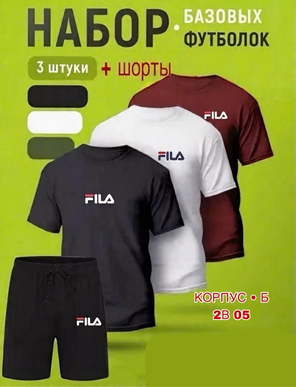 шорты футболка комплект мужской,спортивные костюм,футболка шорты fila,футболки мужские набор 3 шт,набор футболка