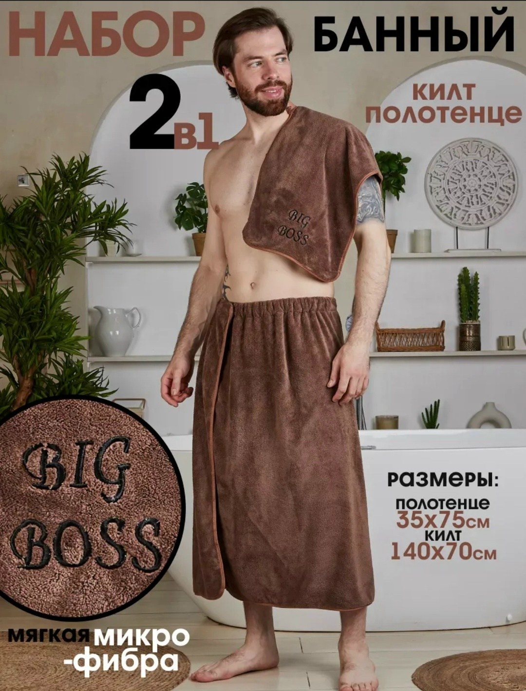 набор для сауны мужской микрофибра,комплект для сауны мужской килт+полотенце,подарочный мужской набор килт + полотенце для бани и сауны,набор для бани мужской килт и полотенце,килт для бани микрофибра