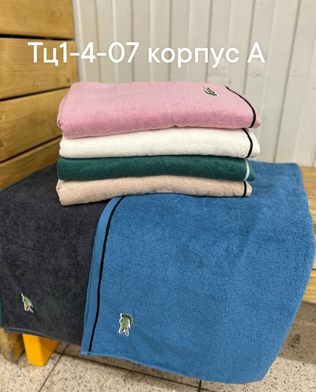 полотенце лакоста,полотенца для ванной,полотенца банная,полотенца для рук,брендовые полотенца