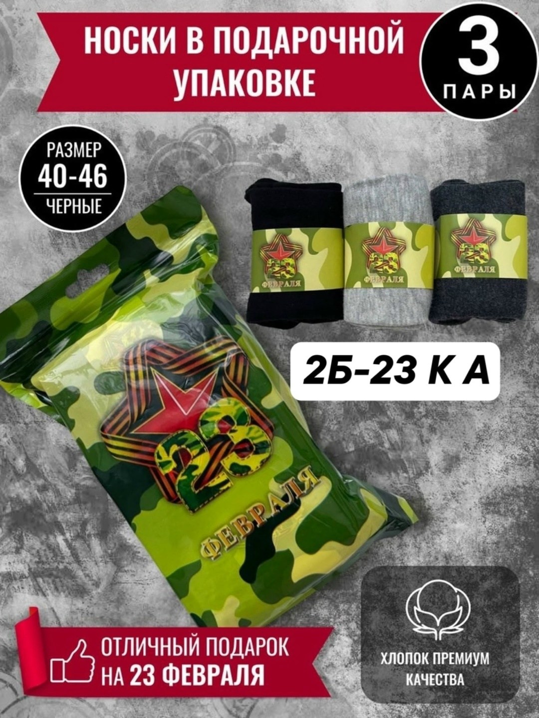 носки в подарок на 23 февраля,подарочные наборы для мужчин на 23 февраля,носки к 23 февраля,подарок мужчине на 23 февраля подарочный набор,мужские наборы на 23 февраля