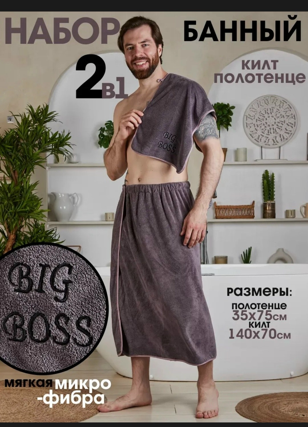 набор для сауны мужской микрофибра,комплект для сауны мужской килт+полотенце,подарочный мужской набор килт + полотенце для бани и сауны,набор для бани мужской килт и полотенце,килт для бани микрофибра