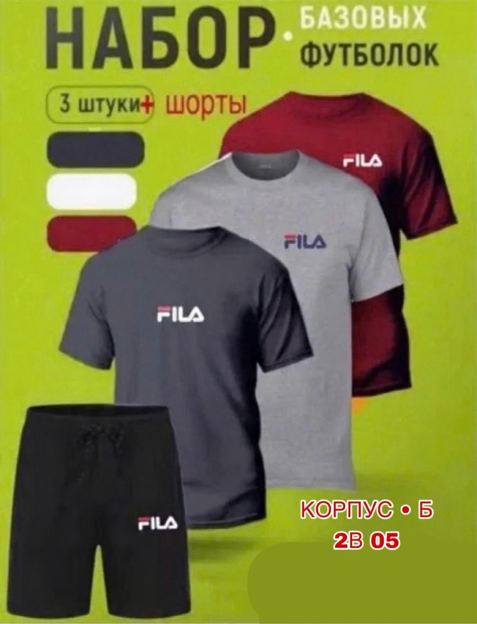шорты футболка комплект мужской,спортивные костюм,футболка шорты fila,футболки мужские набор 3 шт,набор футболка