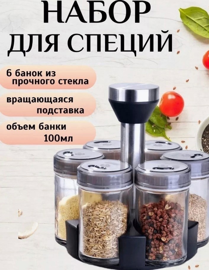набор ëмкостей для специй,подставка для специй крутящаяся,набор для специй на вращающейся подставке,набор баночек для специй и приправ на подставке,набор для специй на подставке крутящийся