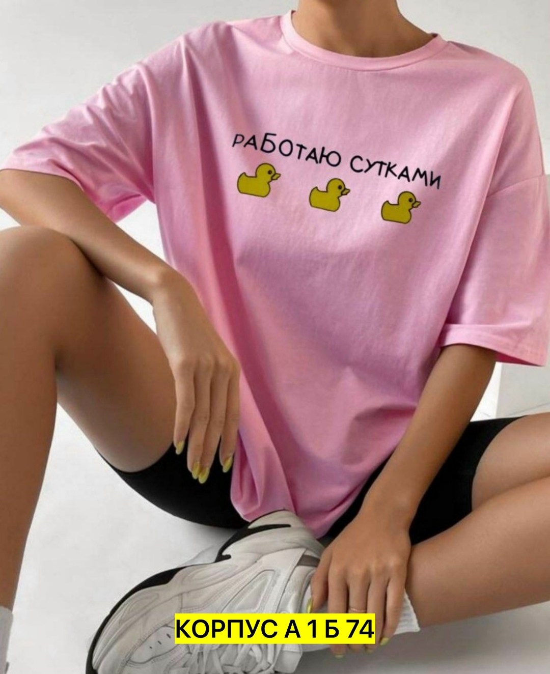 футболки оверсайз с принтами,футболки женская оверсайз,футболка работаю сутками,футболки женские модные,футболка с принтом работаю сутками
