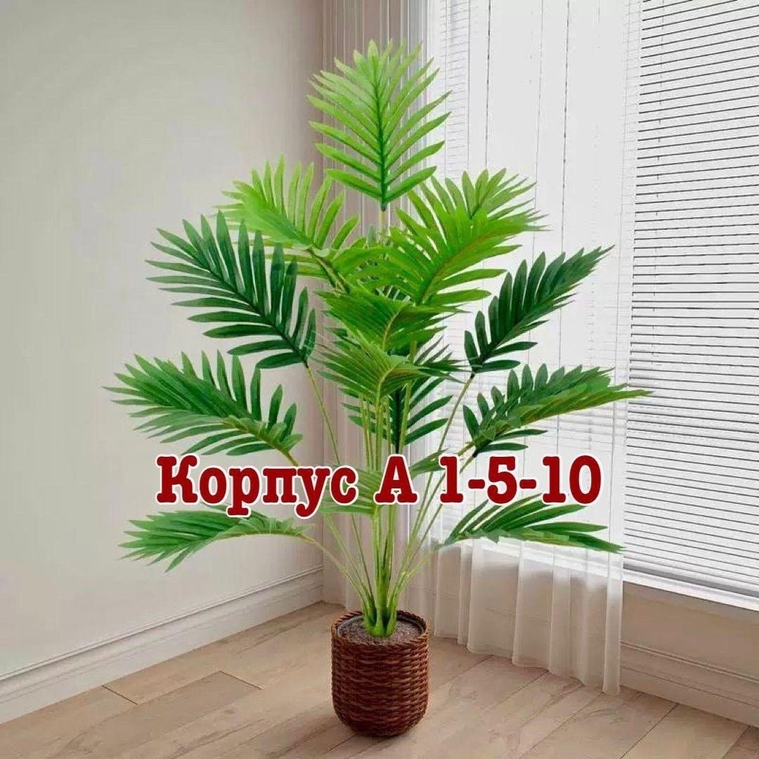 искусственное 18-ветвистое дерево арека 80 см,искусственные пальмы,искусственные растения пальма,декоративная пальма,пальмовые растения