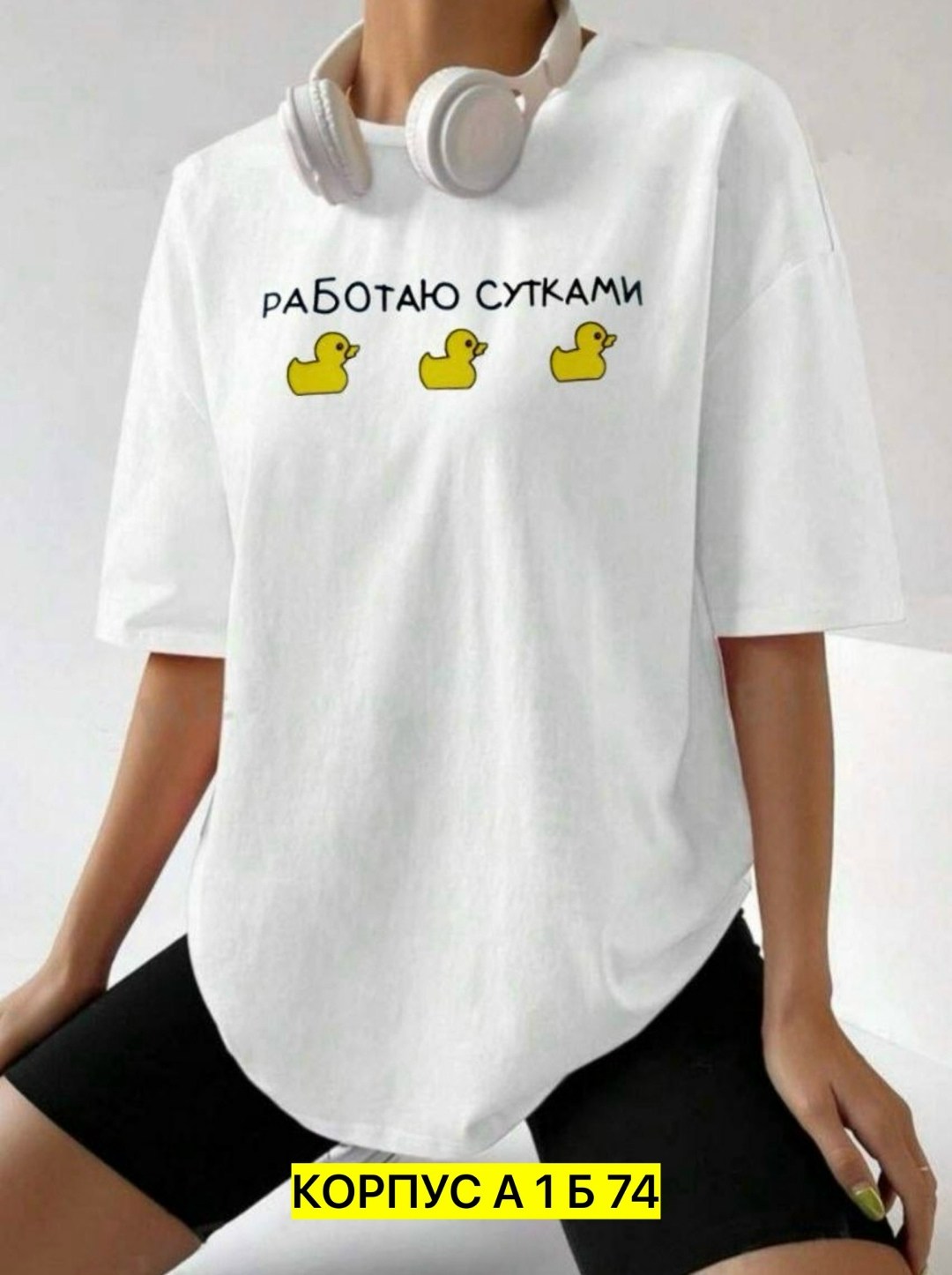 футболки оверсайз с принтами,футболки женская оверсайз,футболка работаю сутками,футболки женские модные,футболка с принтом работаю сутками