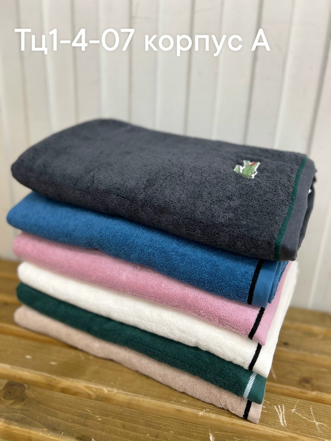 полотенце лакоста,полотенца для ванной,полотенца банная,полотенца для рук,брендовые полотенца