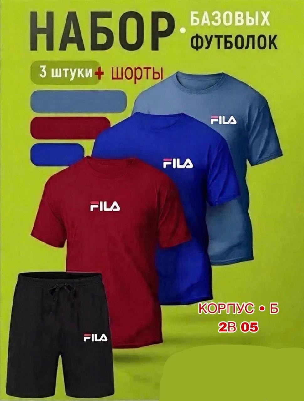 шорты футболка комплект мужской,спортивные костюм,футболка шорты fila,футболки мужские набор 3 шт,набор футболка