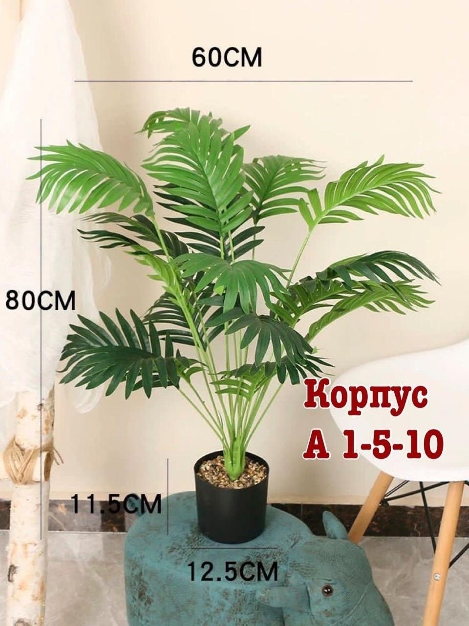 искусственное 18-ветвистое дерево арека 80 см,искусственные пальмы,искусственные растения пальма,декоративная пальма,пальмовые растения