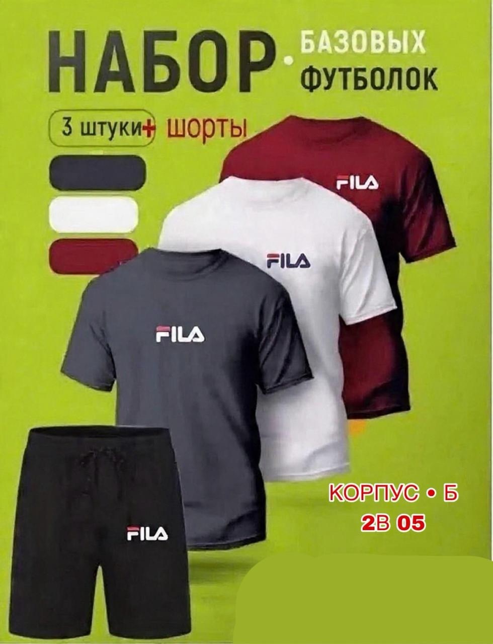 шорты футболка комплект мужской,спортивные костюм,футболка шорты fila,футболки мужские набор 3 шт,набор футболка