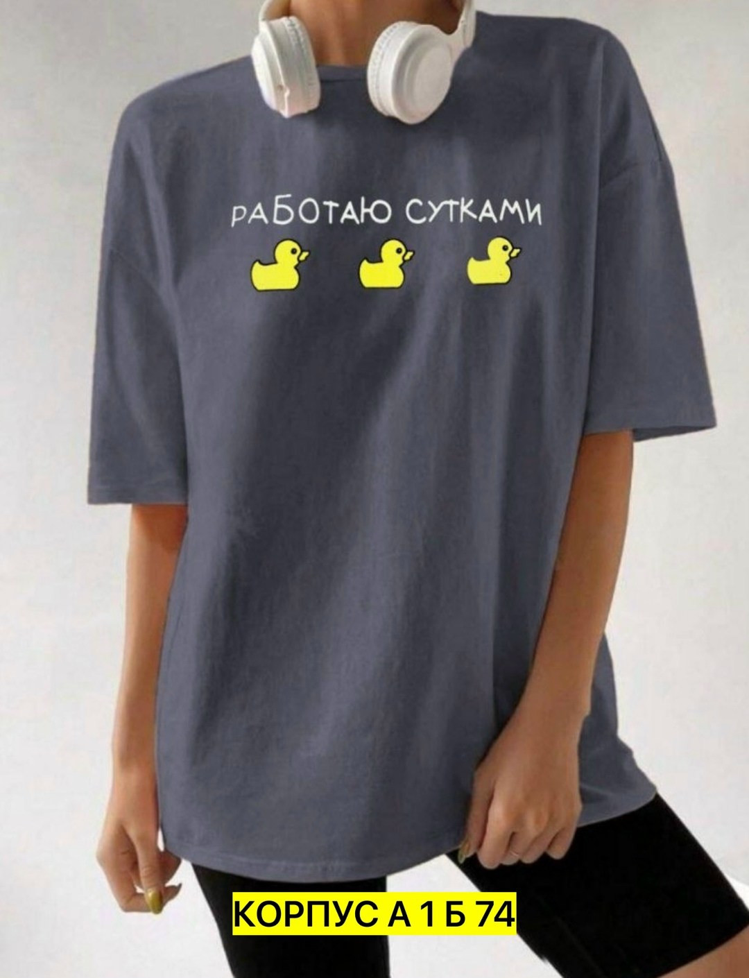 футболки оверсайз с принтами,футболки женская оверсайз,футболка работаю сутками,футболки женские модные,футболка с принтом работаю сутками