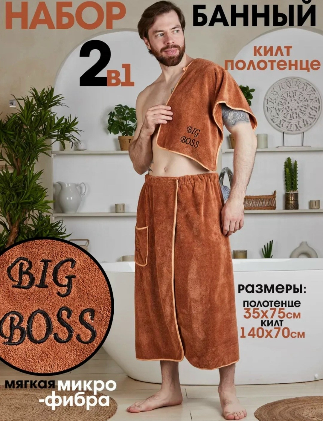 набор для сауны мужской микрофибра,комплект для сауны мужской килт+полотенце,подарочный мужской набор килт + полотенце для бани и сауны,набор для бани мужской килт и полотенце,килт для бани микрофибра