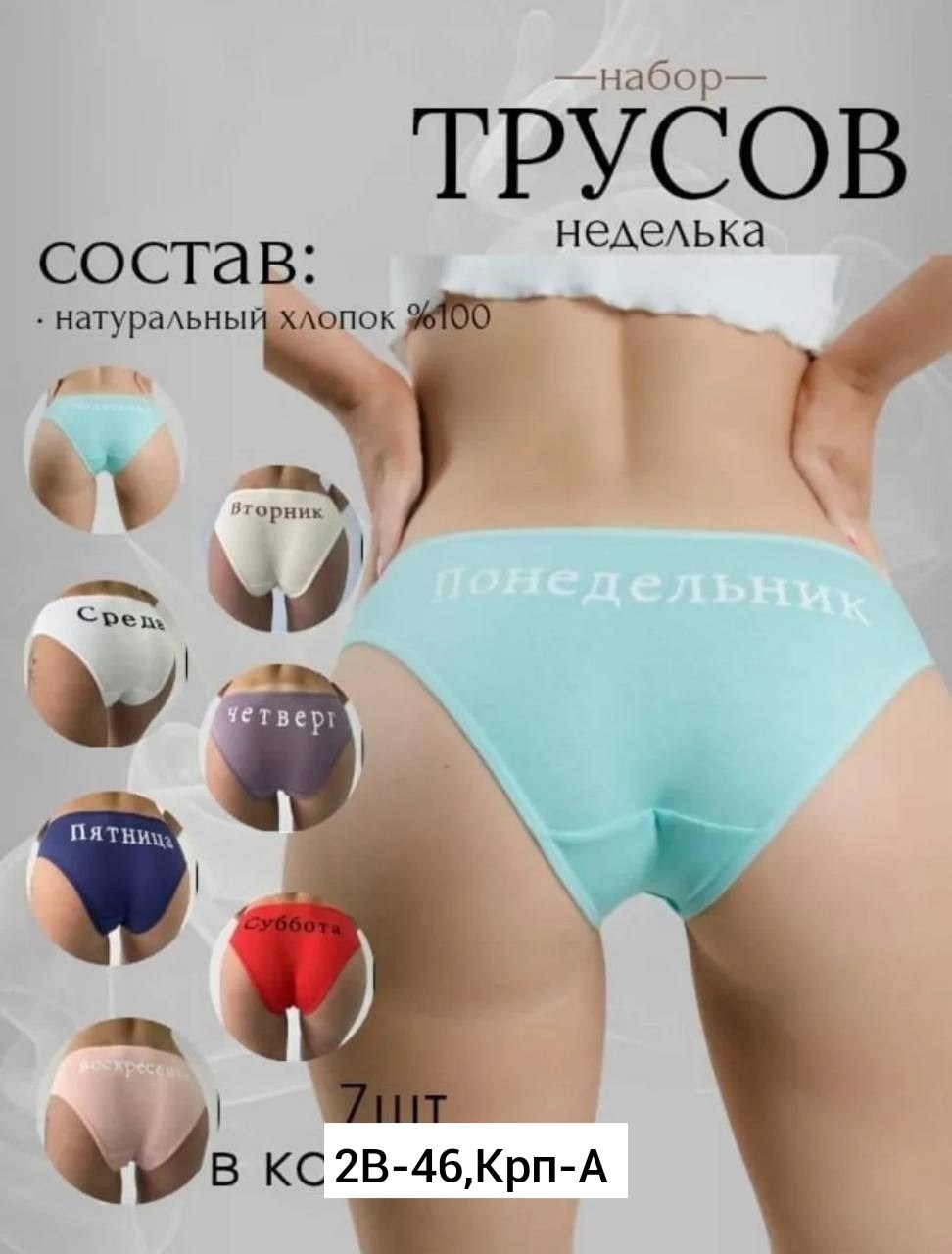 трусы недельки,трусы женские неделька,трусы неделька 7 штук begain store,трусы женские 7 шт разного цвета,трусы неделька для женщины