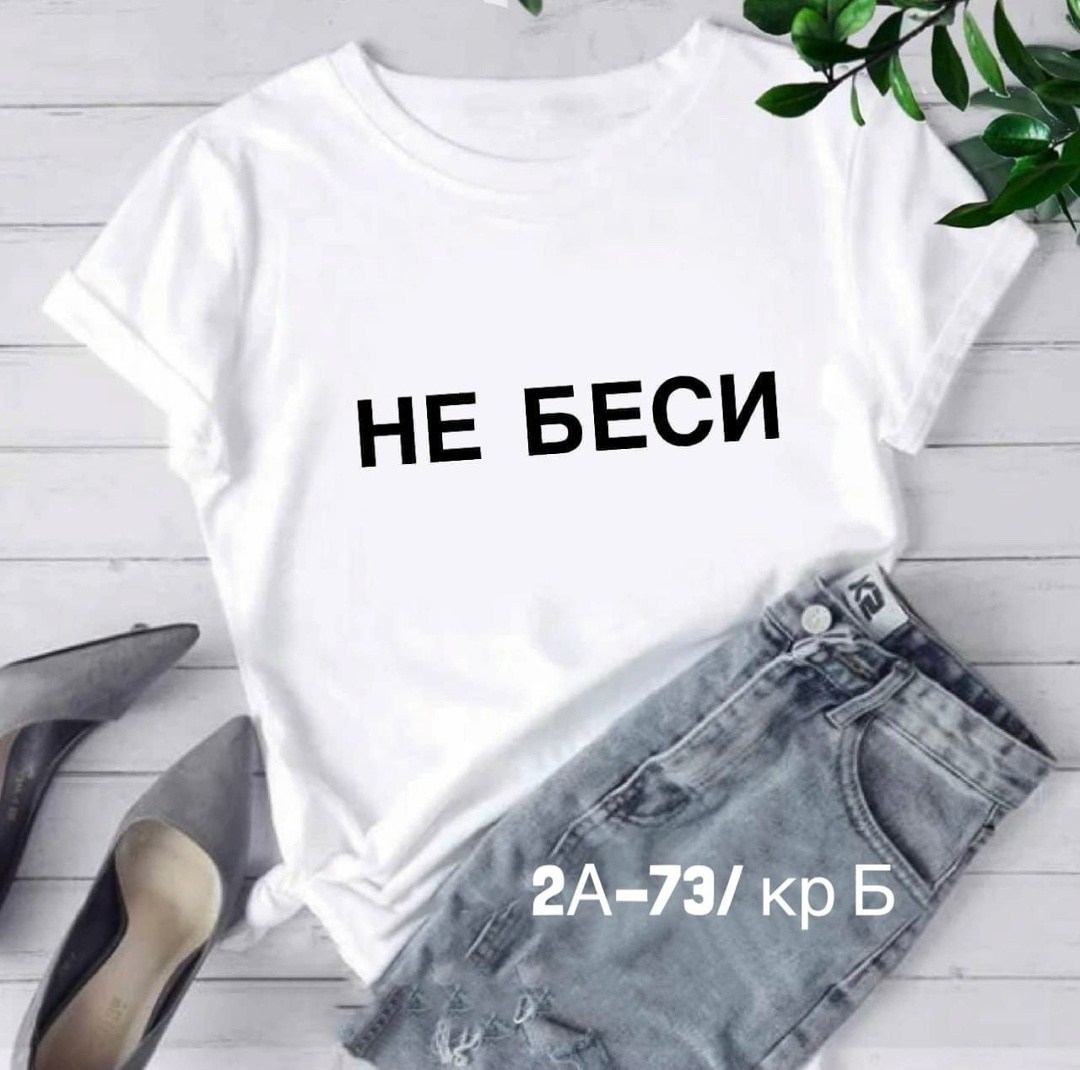 женские футболки с принтом,женская футболка,футболка женская с надписью,футболки модные,футболка женская базовая