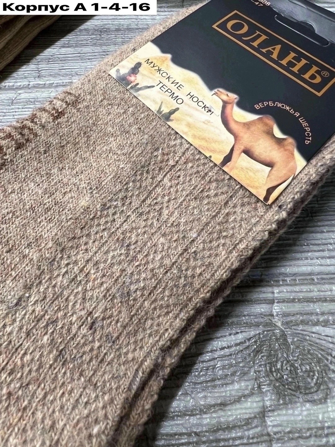 носки из верблюжьей шерсти,носки верблюжья шерсть,носки мужские верблюжья шерсть,носки теплые шерстяные монголия unimix,носки из верблюжьей шерсти camel