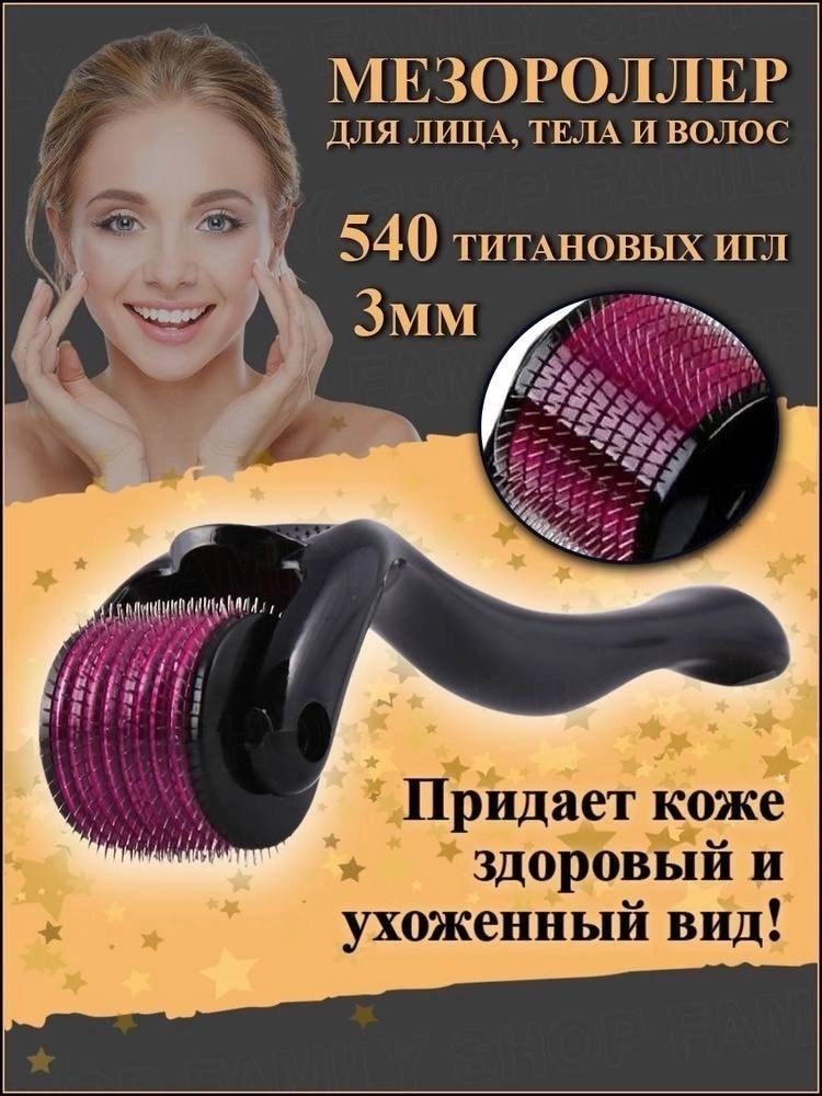 мезороллер, массажер для лица,тела, волос и бороды 1,0 мм,мезороллер для лица,мезороллер для лица 540 игл,мезороллер для лица и тела 540 игл,мезороллер для тела