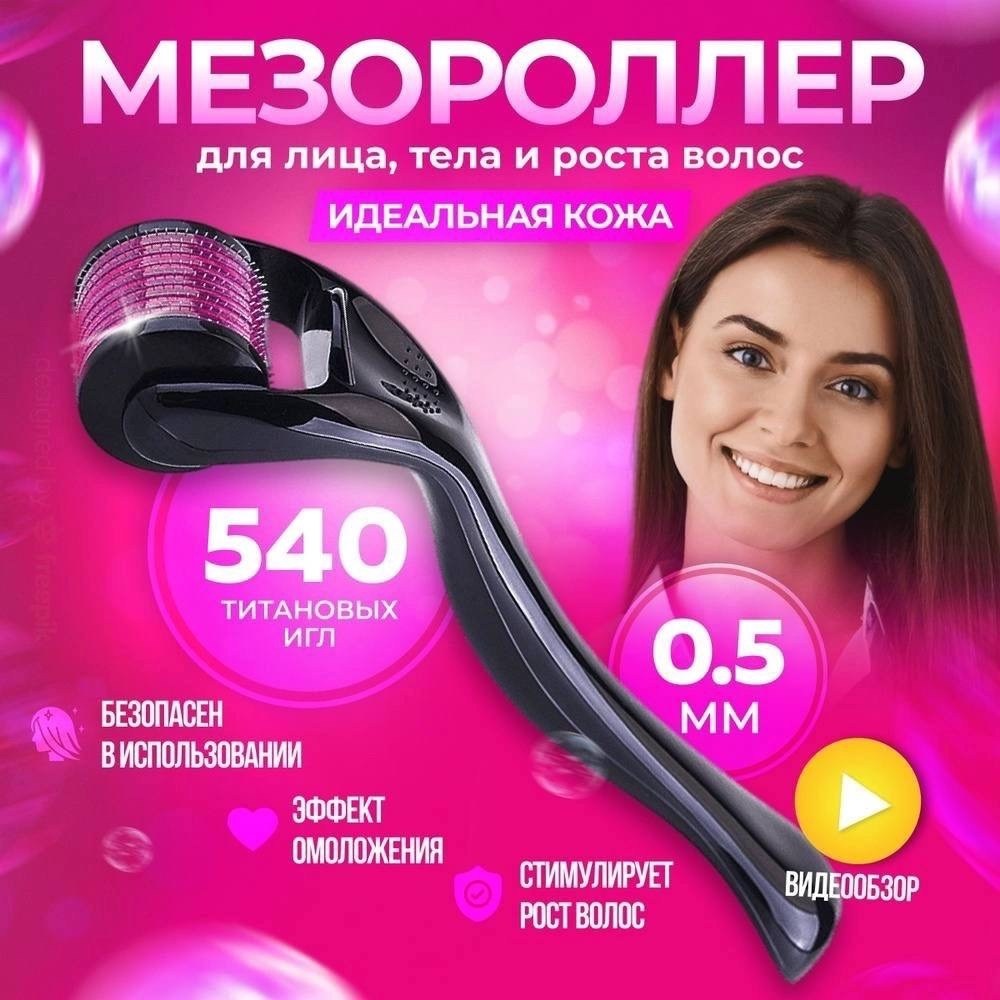 мезороллер, массажер для лица,тела, волос и бороды 1,0 мм,мезороллер для лица,мезороллер для лица 540 игл,мезороллер для лица и тела 540 игл,мезороллер для тела