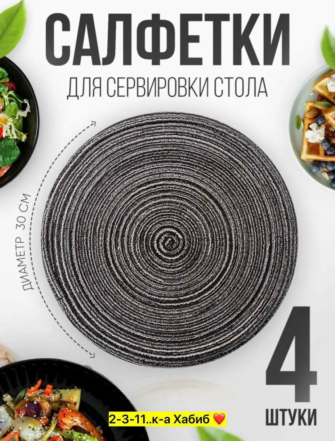 салфетка сервировочная из джута 30 см,набор сервировочных салфеток джут 30x30см 4шт,набор сервировочных салфеток на стол круглые (мокко), 30 см (4+2 шт.),сервировочные салфетки из джута,набор сервиров