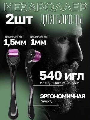 мезороллер, массажер для лица,тела, волос и бороды 1,0 мм,мезороллер для лица,мезороллер для лица 540 игл,мезороллер для лица и тела 540 игл,мезороллер для тела
