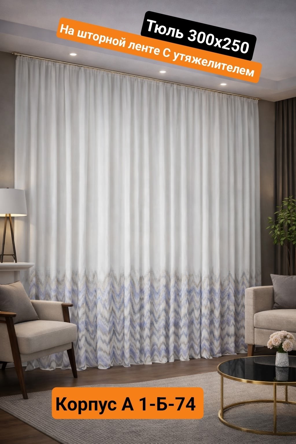 комплект штор всетканитут блэкаут зигзаг,комплект штор,шторы,шторная лента,тюль вуаль на шторной ленте с принтом joyarty пространство зигзагов 310х265 см