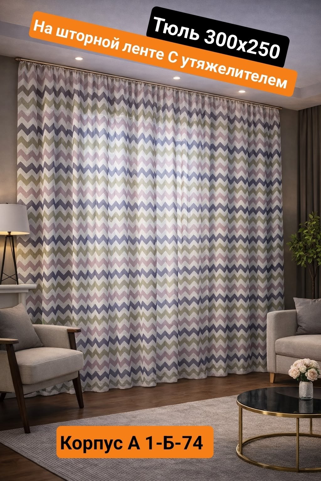 комплект штор всетканитут блэкаут зигзаг,комплект штор,шторы,шторная лента,тюль вуаль на шторной ленте с принтом joyarty пространство зигзагов 310х265 см