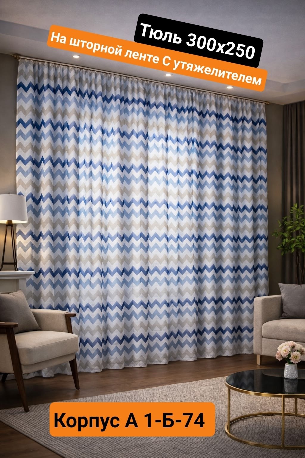 комплект штор всетканитут блэкаут зигзаг,комплект штор,шторы,шторная лента,тюль вуаль на шторной ленте с принтом joyarty пространство зигзагов 310х265 см