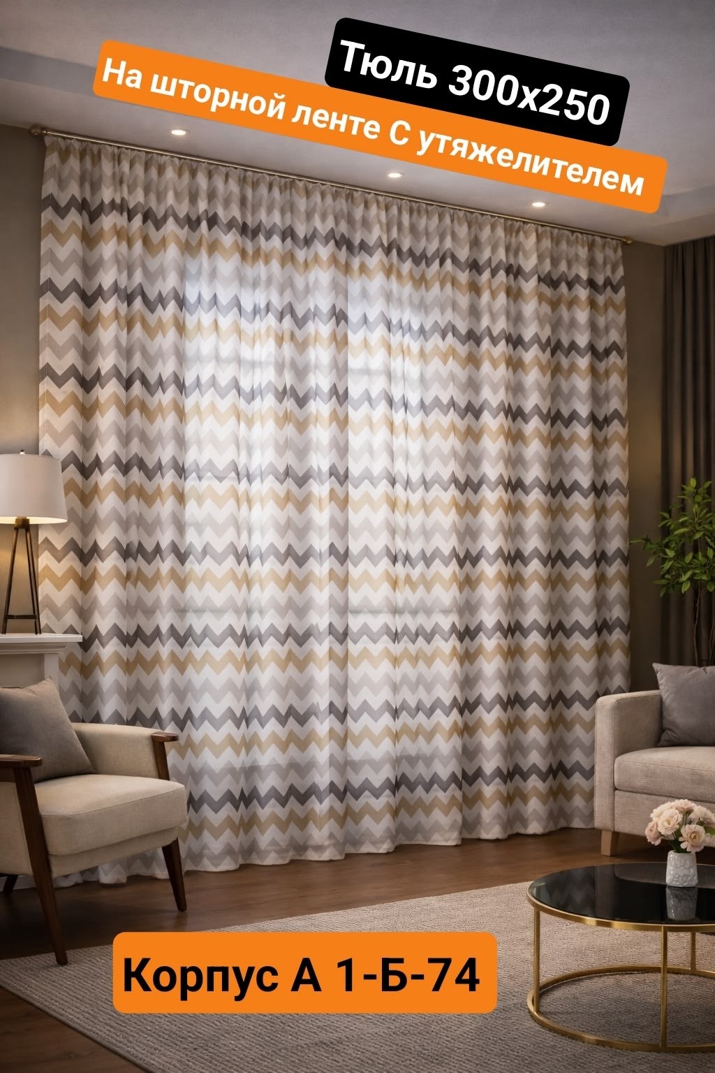 комплект штор всетканитут блэкаут зигзаг,комплект штор,шторы,шторная лента,тюль вуаль на шторной ленте с принтом joyarty пространство зигзагов 310х265 см