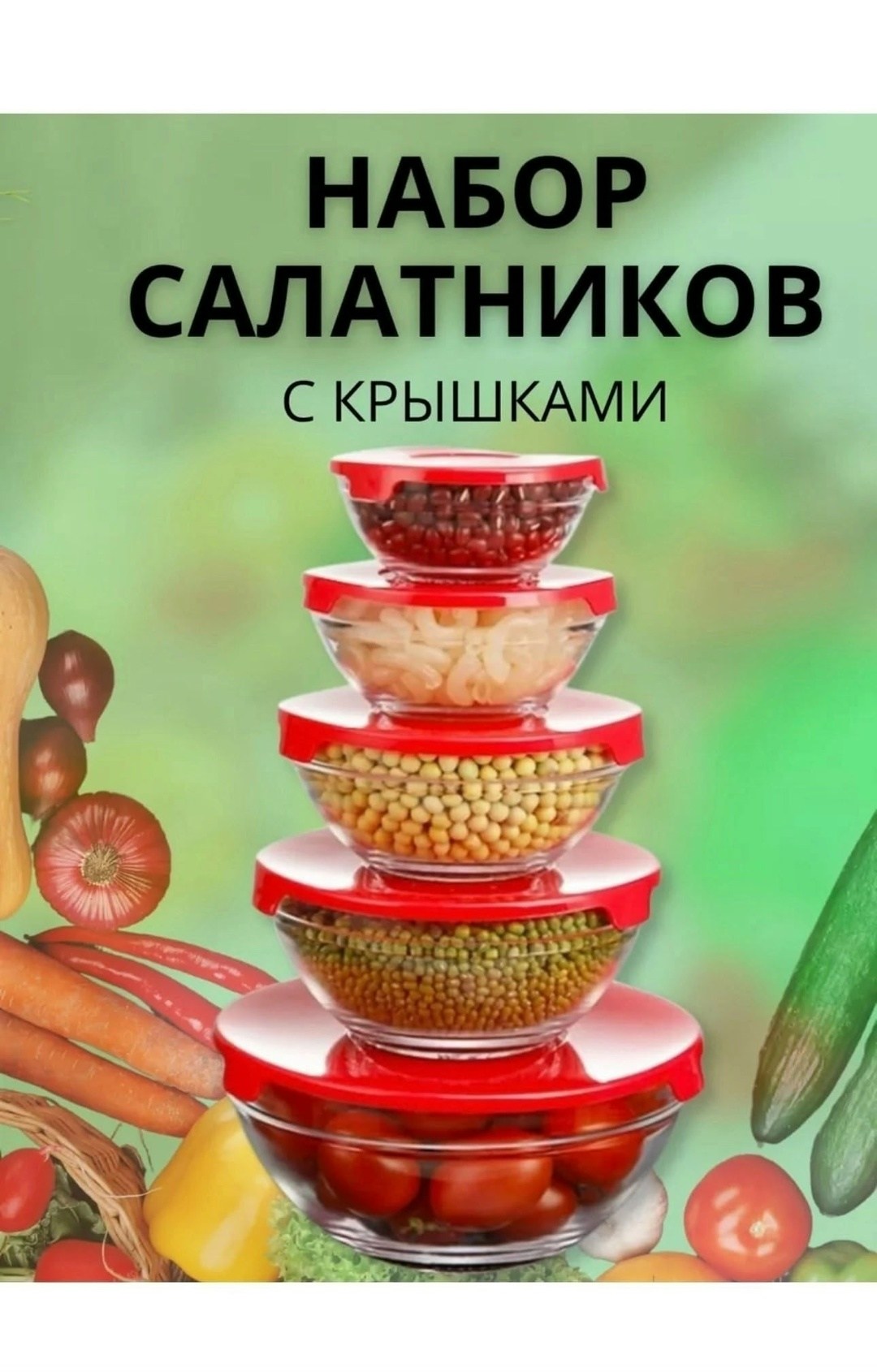набор салатников стеклянных с крышками 5 шт,набор стеклянных салатников с крышками,набор салатниц стеклянный,набор салатниц,набор стеклянных салатников