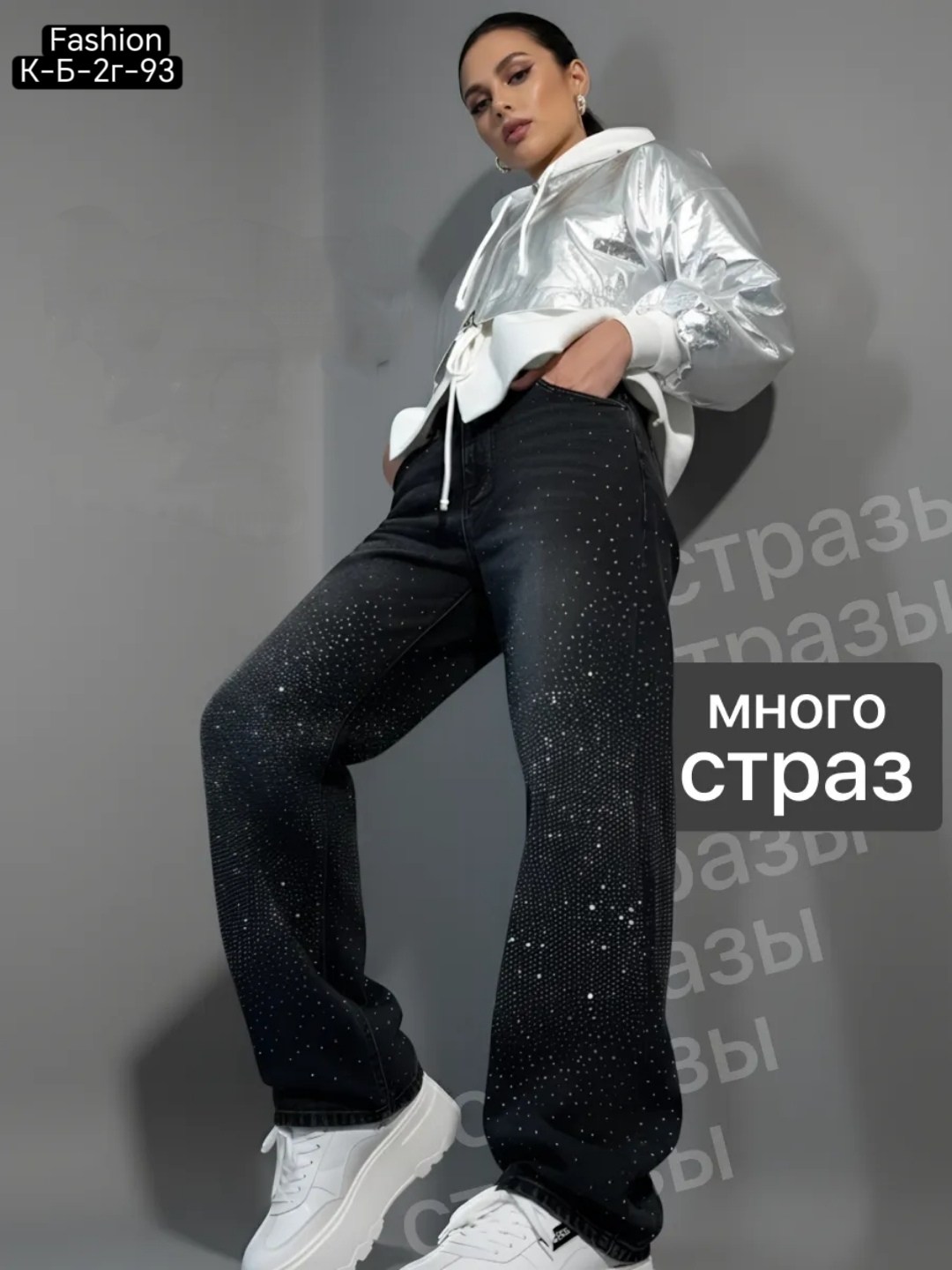 джинсы со стразами,джинсы широкие багги со стразами selfsame,джинсы широкие со стразами,джинсы со стразами женские,брюки со стразами