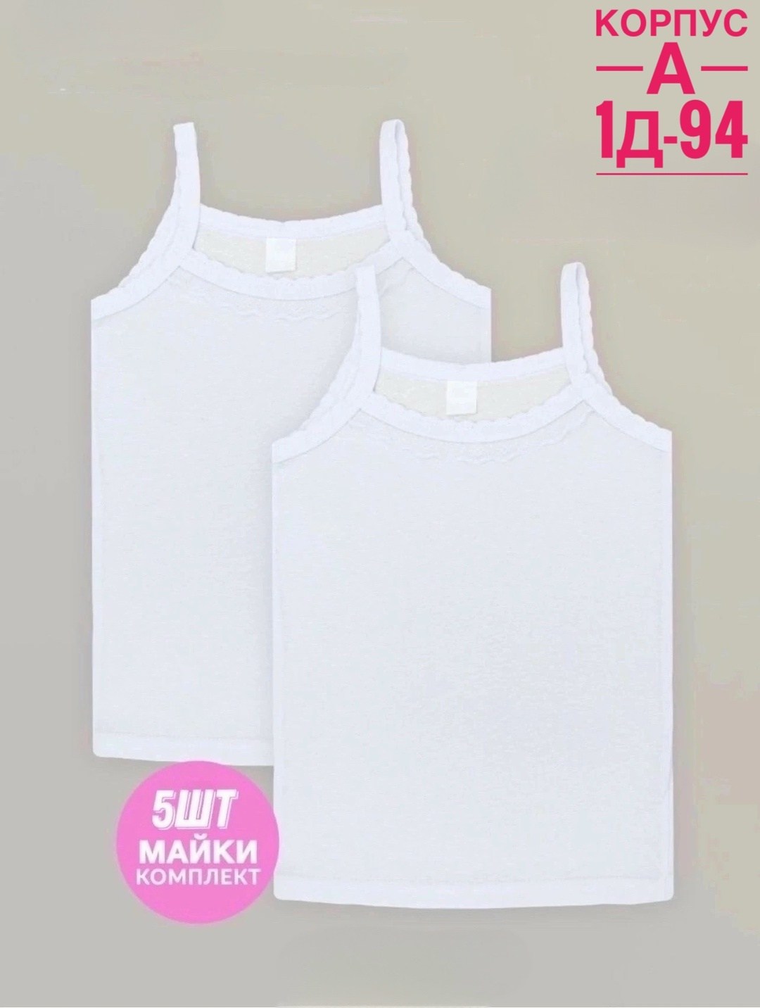 майка комплект,комплект бельевых маек,комплект маек для девочек 2 шт,майка белая бельевая хлопок комплект 2 шт,комплект майка 2 шт