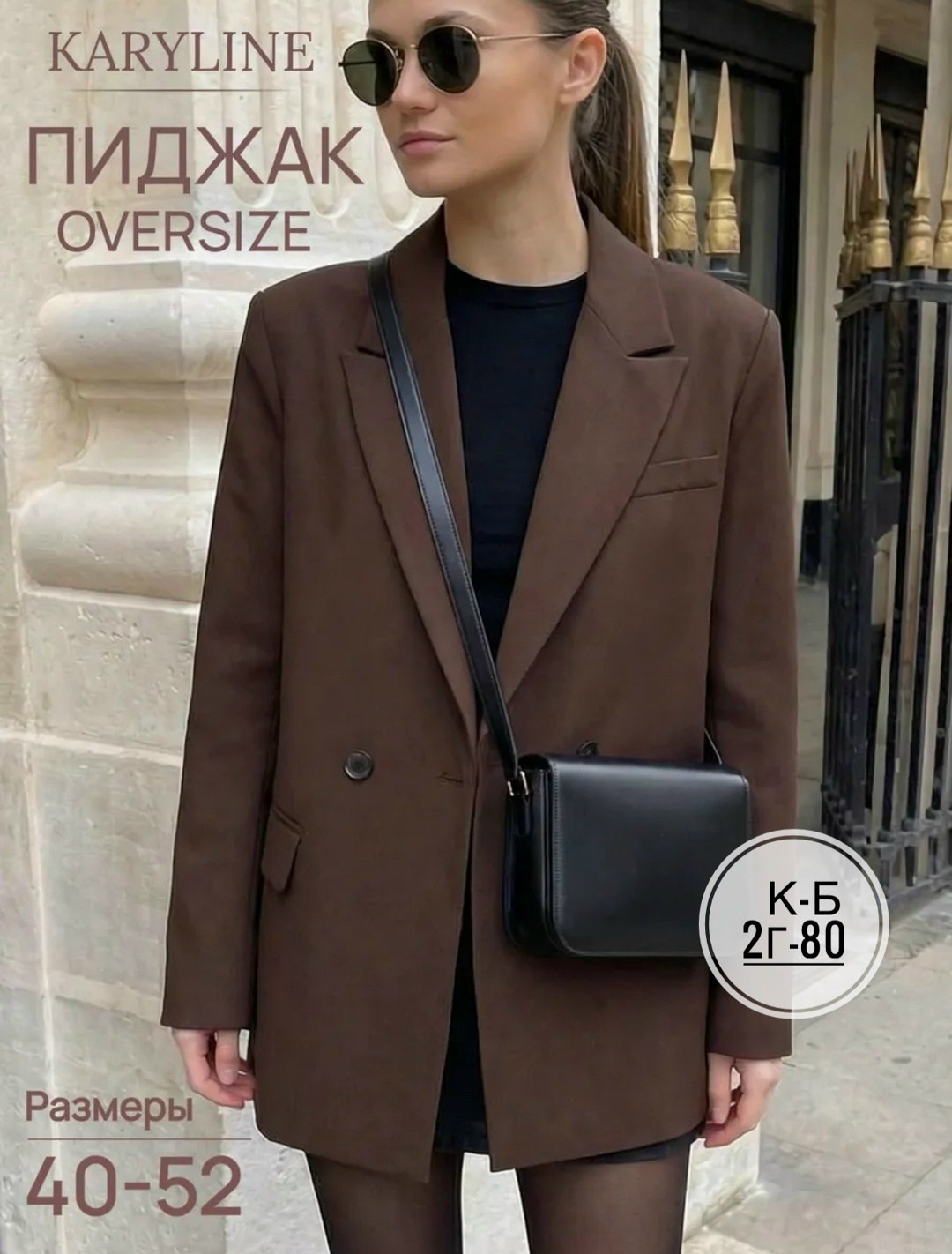 пиджак matreshka_love оверсайз женский классический двубортный однотонный размер 42 кофе,пиджак matreshka love оверсайз женский классический двубортный однотонный размер 46 кофе,пиджак женский,пиджак,