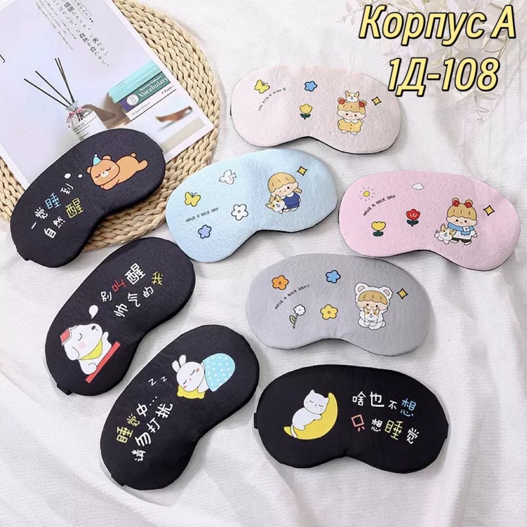 маска для сна,маска для сна алиэкспресс,детская маска для сна,повязка для сна,маска для сна с глазами