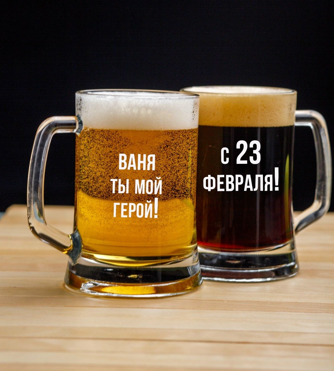 пивная кружка с гравировкой "с 23 февраля, моему любимому",пивные кружки с гравировкой,пивная кружка с гравировкой "больших побед с 23 февраля",пивная кружка с гравировкой именная,пивная кружка с грав