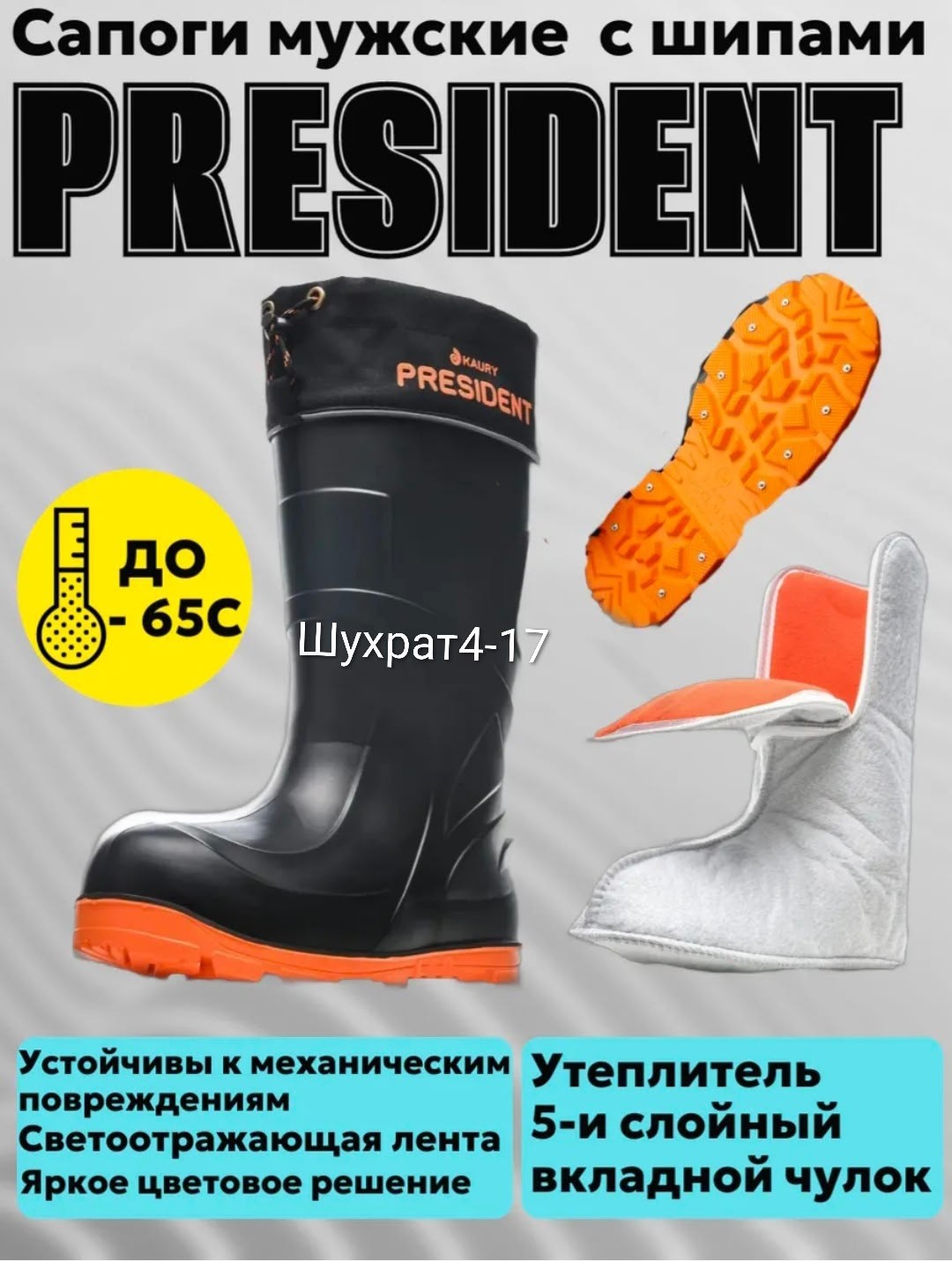 сапоги зимние president до -65с утепленные шипованные kaury,kaury сапоги резиновые зимние шипы president эва 950-65/1 pw,сапоги зимние kaury president эва 950-65/1 с шипами 45-46,сапоги эва,сапоги рез