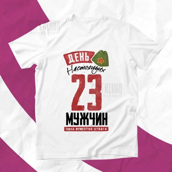 футболки на 23 февраля,принт футболки,футболка с принтом,футболки мужские,футболки женские мужские