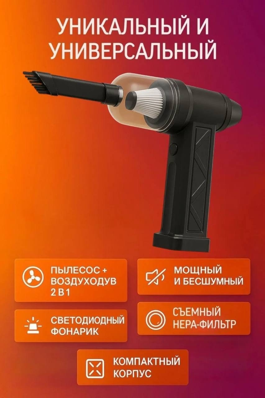 пылесос,пылесос для машины,аксессуар,автомобильные пылесосы,воздуходувка с функцией пылесоса