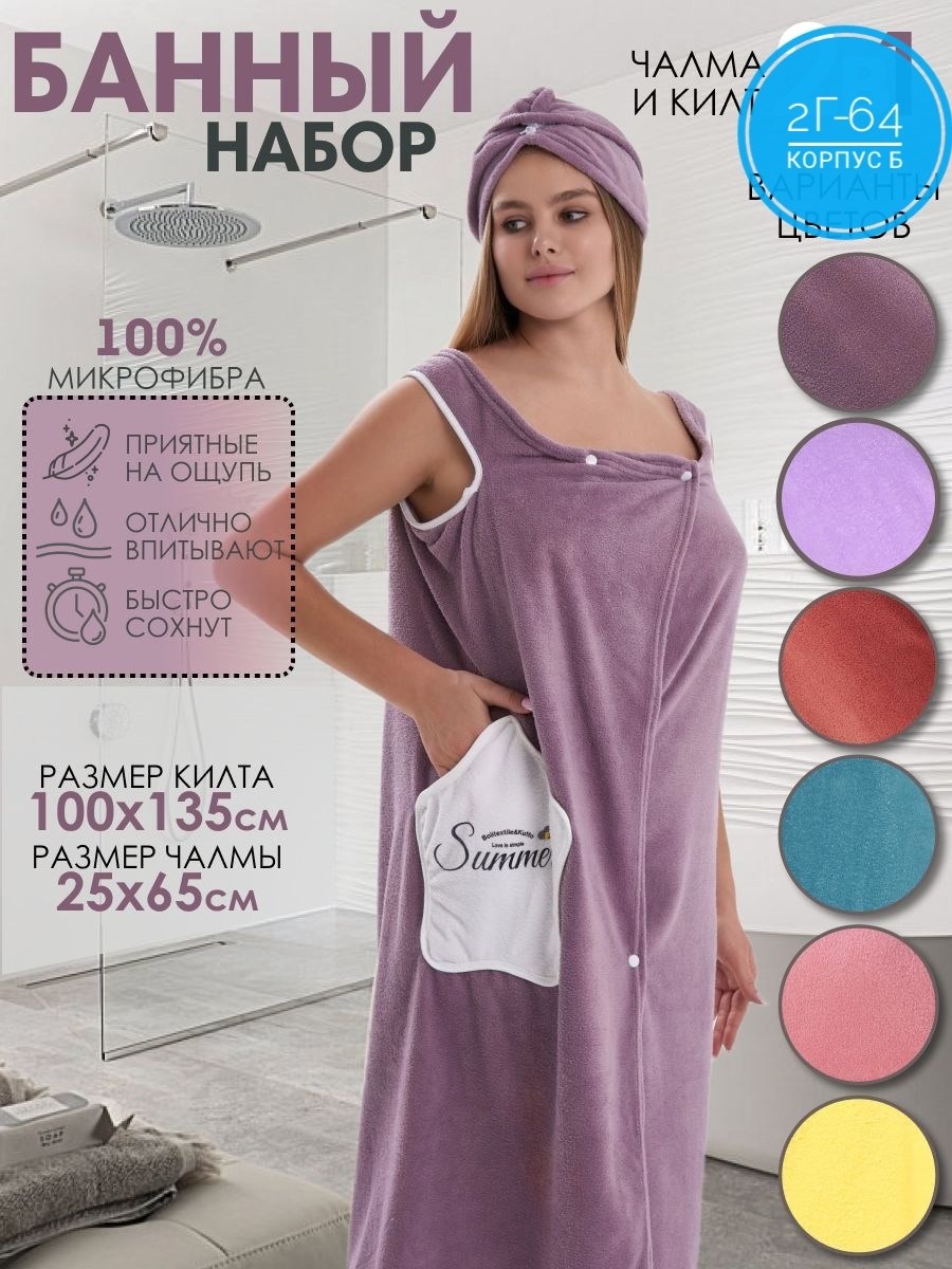 набор для сауны женский чалма и полотенце,набор для сауны женский,набор для бани женский,халат полотенце женский для бани,набор для бани и сауны килт и чалма