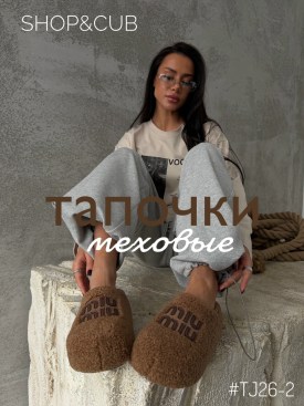 Тапочки
