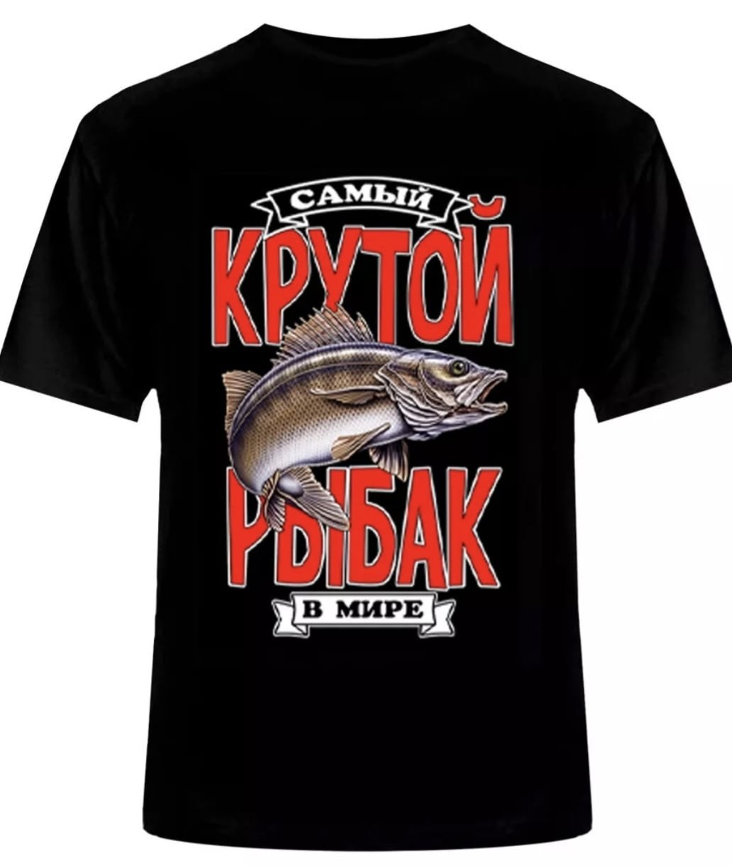 самый крутой рыбак футболка,футболка для рыбака,футболка рыболова,футболки мужские,крутой рыбак