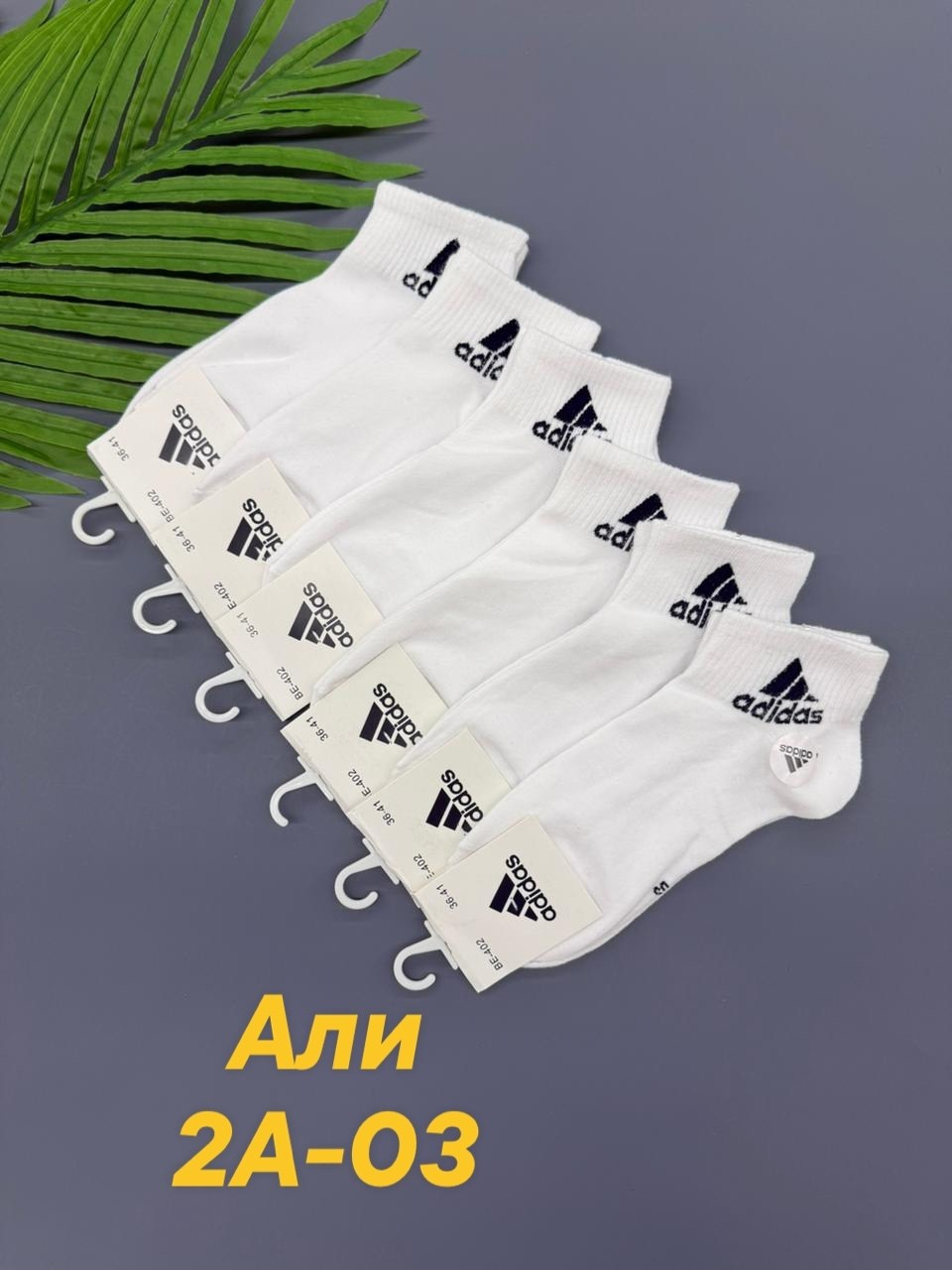 носки адидас набор,носки адидас,носки adidas набор спортивных носков адидас,adidas короткие спортивные носки адидас 10 пар,носки спортивные