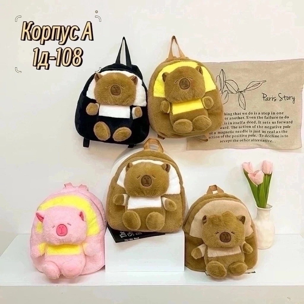 плюшевый рюкзак,детские рюкзаки,рюкзак,плюшевый рюкзак капибара,мягкий рюкзак